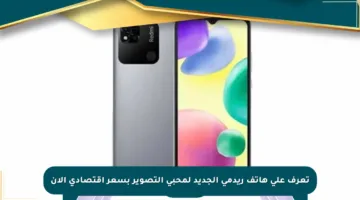 تعرف على هاتف ريدمي الجديد لمحبي التصوير بسعر اقتصادي الآن